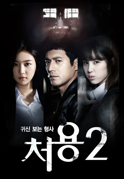 귀신 보는 형사 처용 2