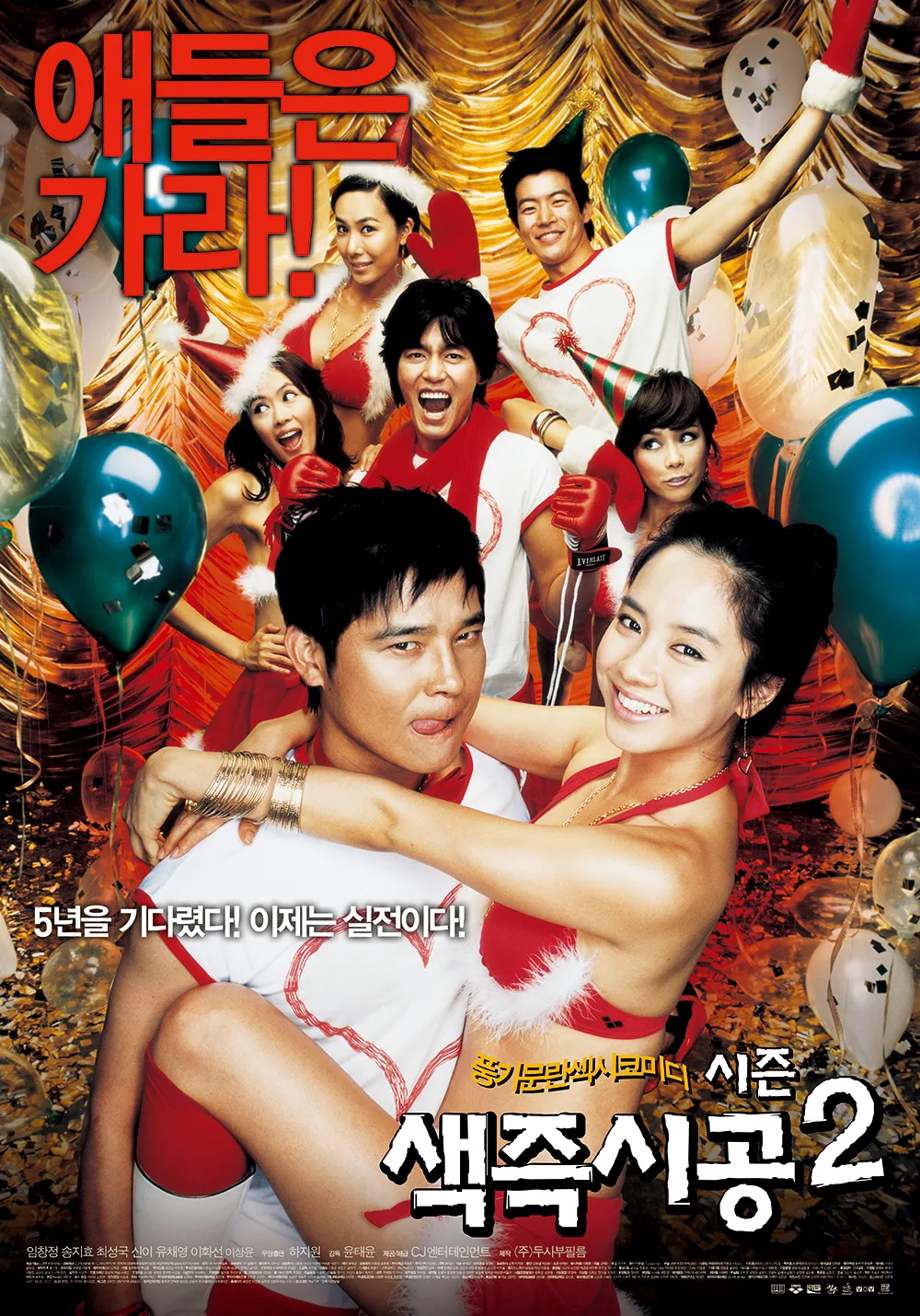 색즉시공 시즌 2