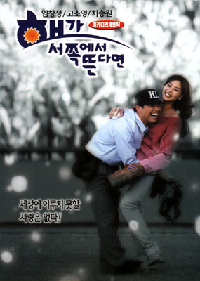 해가 서쪽에서 뜬다면