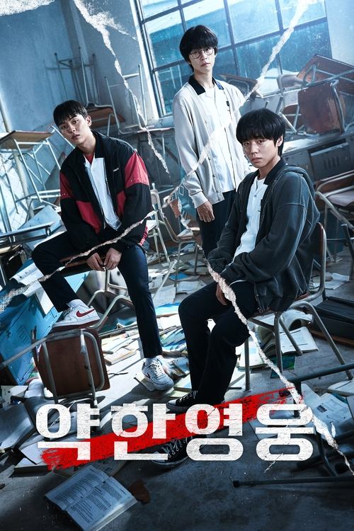 약한영웅 Class 1